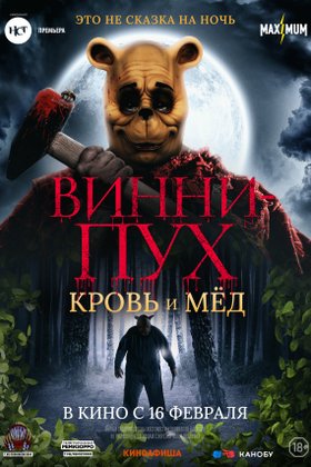 Винни-Пух: Кровь и мед: постер