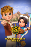 Постер к мультфильму «Люк – путешественник во времени. Италия. Последний день Помпеи»