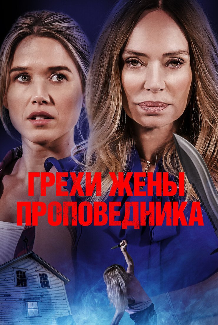 Постер фильма «Грехи жены проповедника»