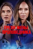 Постер фильма «Грехи жены проповедника»