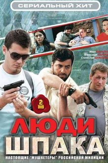 Люди Шпака: постер