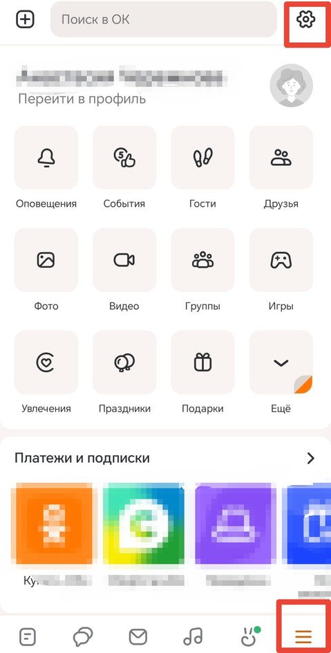 Выбор настроек в приложении Одноклассники Выбор настроек в приложении Одноклассники