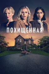 Постер сериала «Похищенная»