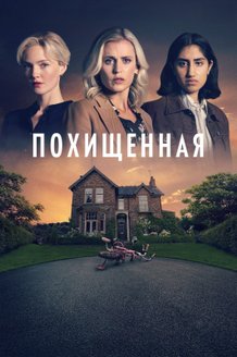 Постер сериала «Похищенная»