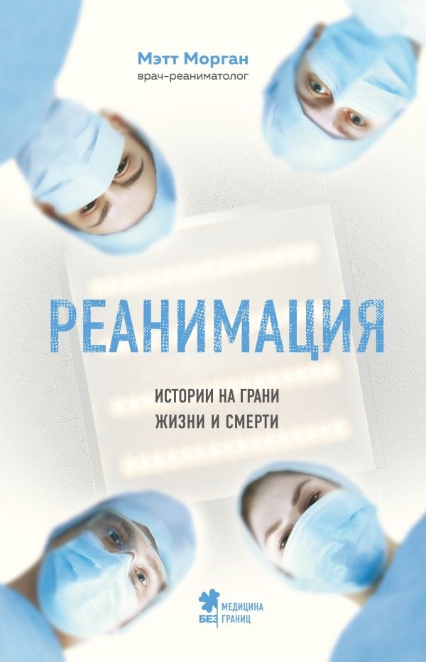 Мэтт Морган «Реанимация. Истории на грани жизни и смерти»