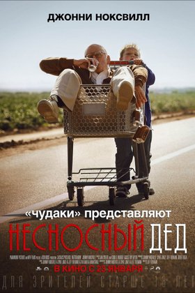 Несносный дед: постер