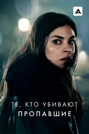 Постер сериала «Те, кто убивают» (3 сезон)
