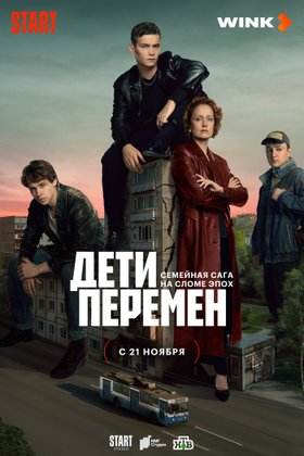 Дети перемен: постер
