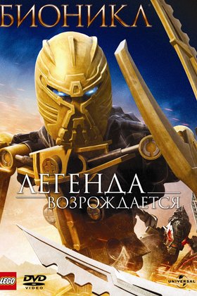 Бионикл: Легенда возрождается: постер
