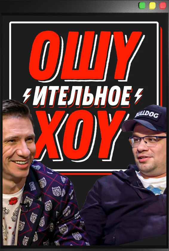 Ошуительное Хоу