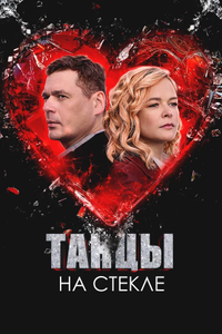 Постер сериала «Танцы на стекле»