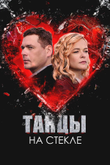 Постер сериала «Танцы на стекле»