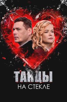 Танцы на стекле: постер