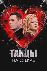 Постер сериала «Танцы на стекле»