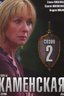 5-й сезон сериала Каменская, содержание серий телесериала Каменская (S05, ) - «Кино мебель-дома.рф»