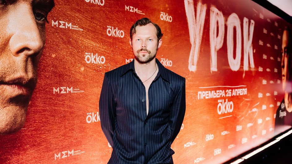 Даниил Воробьев на премьере сериала «Урок», фото: пресс-служба Даниил Воробьев на премьере сериала «Урок», фото: пресс-служба