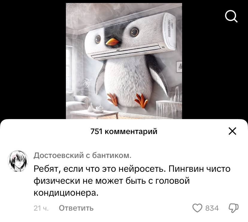 Скриншот комментария. Пользователь комментирует изображение нейросгенерированого пингвина-кондиционера: «Ребят, если что это нейросеть». Скриншот комментария. Пользователь комментирует изображение нейросгенерированого пингвина-кондиционера: «Ребят, если что это нейросеть».