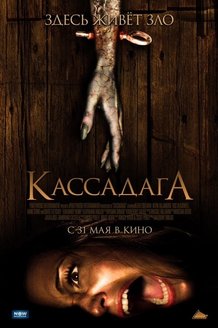 Кассадага: постер