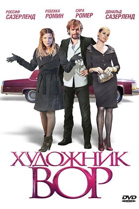 Художник-вор: постер