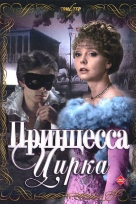 Принцесса цирка: постер