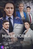 Постер Мышеловка: 1 сезон