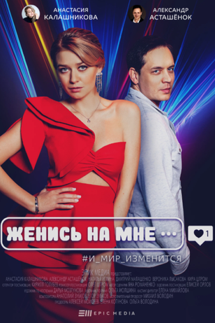 Постер сериала «Женись на мне»