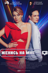 Постер сериала «Женись на мне»