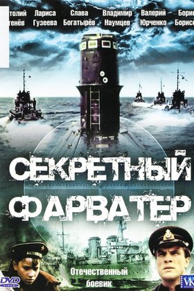 Секретный фарватер: постер