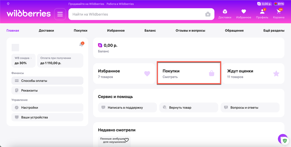Скриншот личного кабинета wildberries. где выделено окно "Покупки" Скриншот личного кабинета wildberries. где выделено окно "Покупки"