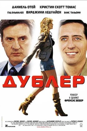 Дублер: постер