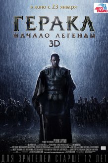Геракл: Начало легенды: постер