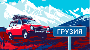 Грузия