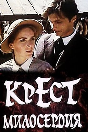 Крест милосердия: постер
