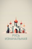 Постер undefined: 1 сезон