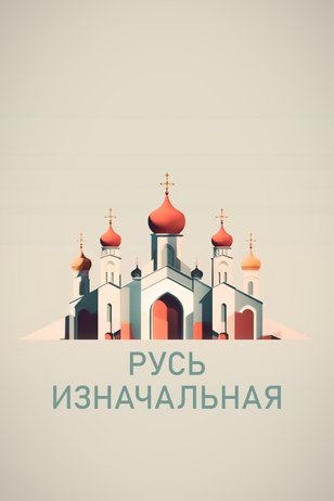 Постер телешоу «Русь изначальная»