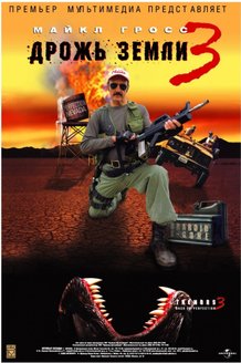 Дрожь земли 3: постер
