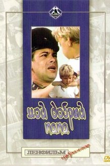 Мой добрый папа: постер