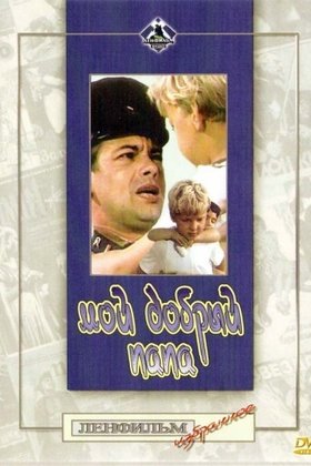 Мой добрый папа: постер