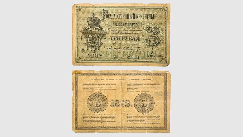 Государственный кредитный билет 3 рубля, 1872 год Государственный кредитный билет 3 рубля, 1872 год