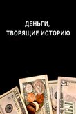 Постер к шоу «Деньги, творящие историю»
