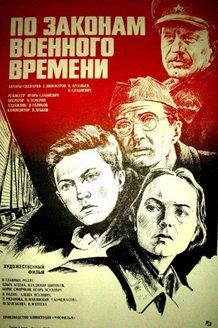 По законам военного времени: постер