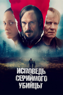 Постер фильма «Исповедь серийного убийцы»