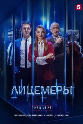 Лицемеры: постер