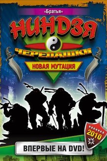 Черепашки Ниндзя: Новая мутация: постер