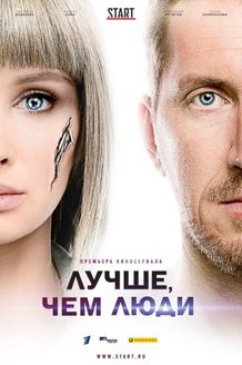 Лучше, чем люди: постер