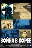 Постер Война в Корее: 1 сезон