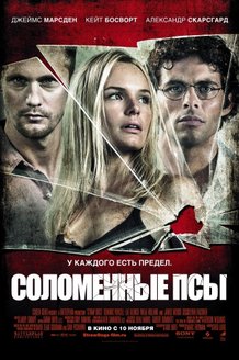 Соломенные псы: постер