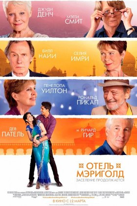 Отель «Мэриголд». Заселение продолжается: постер