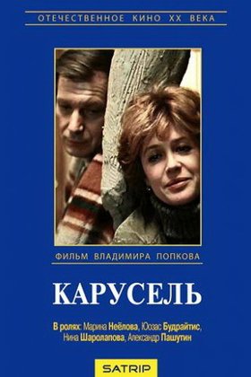 Карусель: постер