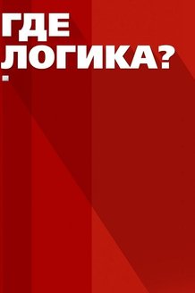 Где логика?: постер